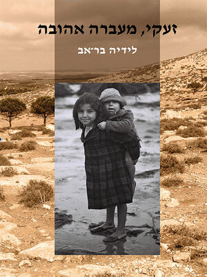cover image of זעקי, מעברה אהובה